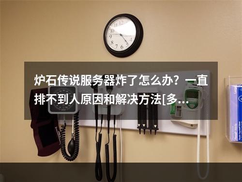 炉石传说服务器炸了怎么办？一直排不到人原因和解决方法[多图]--游戏攻略网