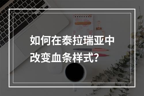 如何在泰拉瑞亚中改变血条样式？