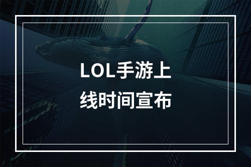 LOL手游上线时间宣布