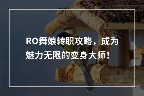 RO舞娘转职攻略，成为魅力无限的变身大师！