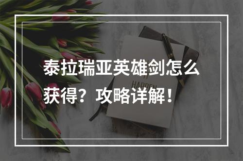 泰拉瑞亚英雄剑怎么获得？攻略详解！