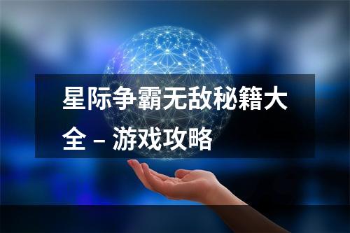 星际争霸无敌秘籍大全 – 游戏攻略