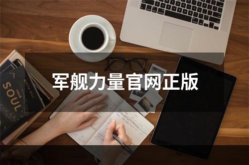 军舰力量官网正版