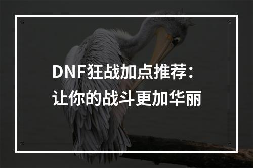 DNF狂战加点推荐：让你的战斗更加华丽