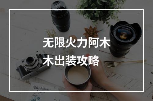 无限火力阿木木出装攻略