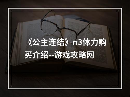 《公主连结》n3体力购买介绍--游戏攻略网