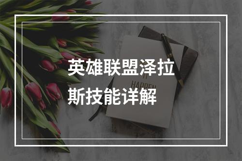 英雄联盟泽拉斯技能详解