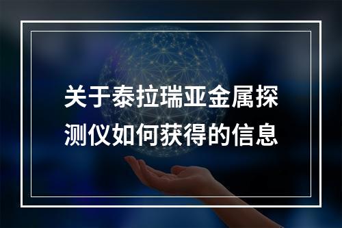 关于泰拉瑞亚金属探测仪如何获得的信息