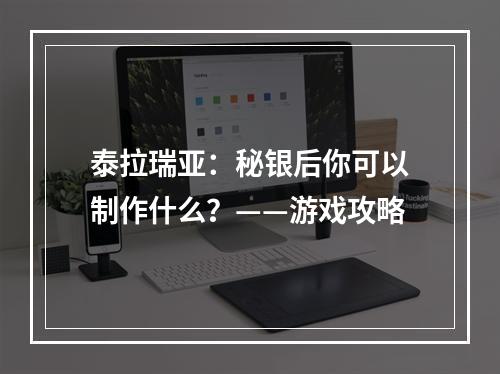 泰拉瑞亚：秘银后你可以制作什么？——游戏攻略