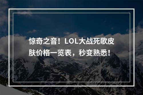 惊奇之音！LOL大战死歌皮肤价格一览表，秒变熟悉！