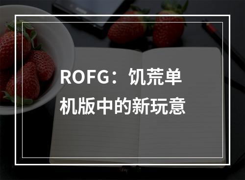 ROFG：饥荒单机版中的新玩意