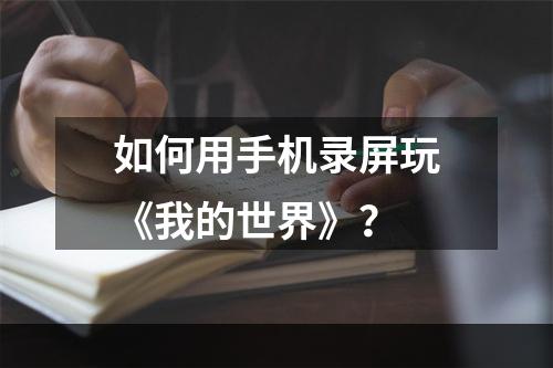 如何用手机录屏玩《我的世界》？