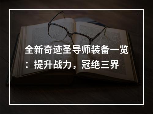 全新奇迹圣导师装备一览：提升战力，冠绝三界