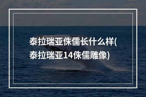 泰拉瑞亚侏儒长什么样(泰拉瑞亚14侏儒雕像)