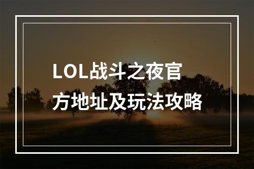 LOL战斗之夜官方地址及玩法攻略