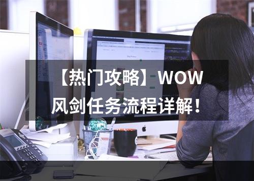 【热门攻略】WOW风剑任务流程详解！