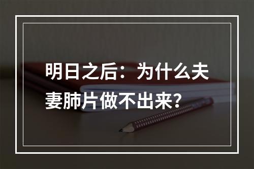 明日之后：为什么夫妻肺片做不出来？