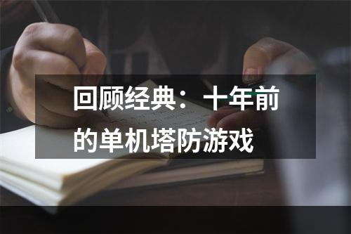 回顾经典：十年前的单机塔防游戏