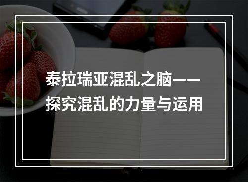 泰拉瑞亚混乱之脑——探究混乱的力量与运用