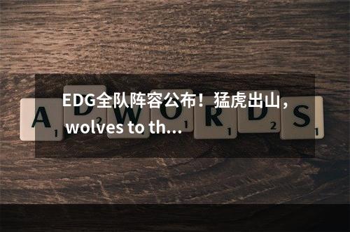 EDG全队阵容公布！猛虎出山， wolves to the top！