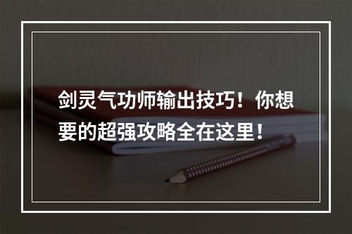 剑灵气功师输出技巧！你想要的超强攻略全在这里！