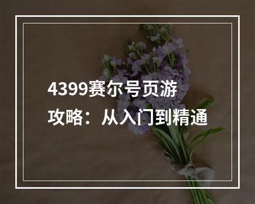 4399赛尔号页游攻略：从入门到精通