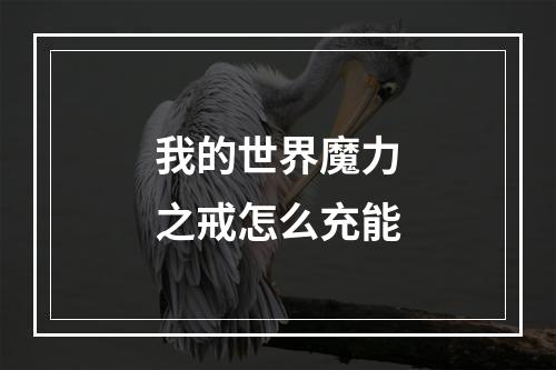 我的世界魔力之戒怎么充能