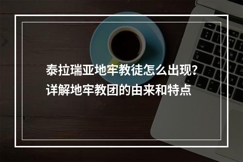 泰拉瑞亚地牢教徒怎么出现？详解地牢教团的由来和特点