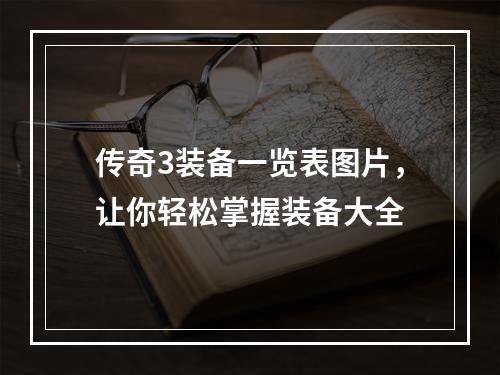 传奇3装备一览表图片，让你轻松掌握装备大全