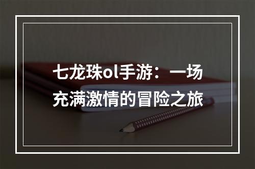 七龙珠ol手游：一场充满激情的冒险之旅