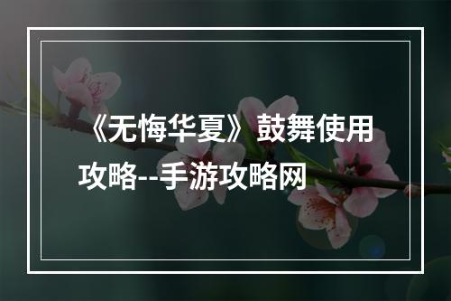 《无悔华夏》鼓舞使用攻略--手游攻略网