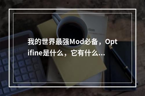 我的世界最强Mod必备，Optifine是什么，它有什么用？