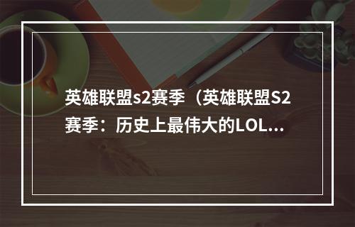 英雄联盟s2赛季（英雄联盟S2赛季：历史上最伟大的LOL比赛）