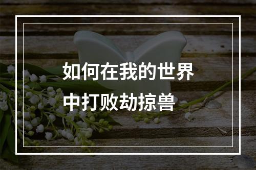 如何在我的世界中打败劫掠兽