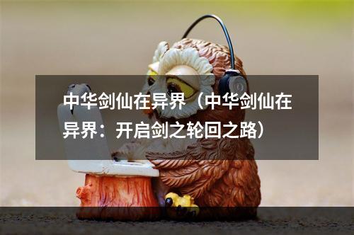 中华剑仙在异界（中华剑仙在异界：开启剑之轮回之路）