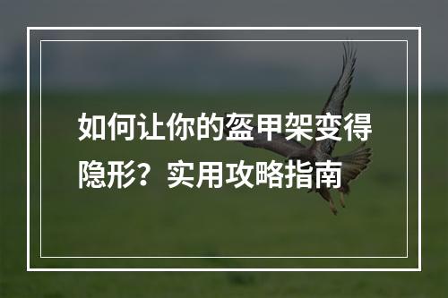 如何让你的盔甲架变得隐形？实用攻略指南