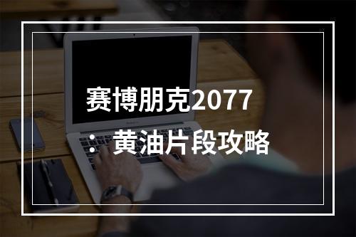 赛博朋克2077：黄油片段攻略