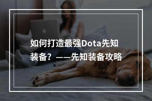 如何打造最强Dota先知装备？——先知装备攻略