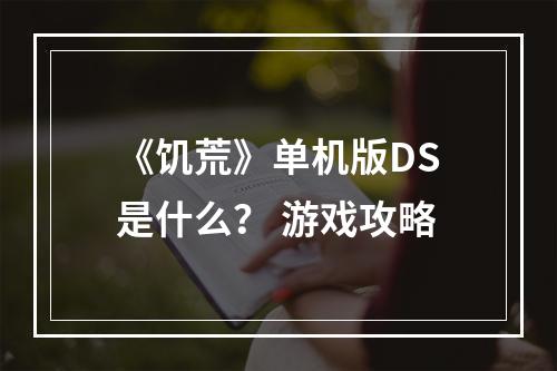 《饥荒》单机版DS是什么？ 游戏攻略