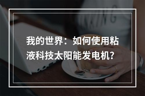 我的世界：如何使用粘液科技太阳能发电机？