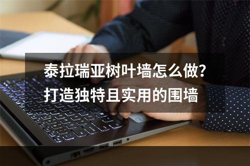 泰拉瑞亚树叶墙怎么做？打造独特且实用的围墙