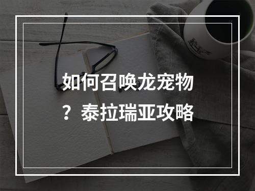 如何召唤龙宠物？泰拉瑞亚攻略