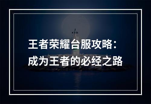 王者荣耀台服攻略：成为王者的必经之路