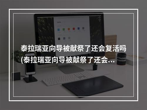 泰拉瑞亚向导被献祭了还会复活吗(泰拉瑞亚向导被献祭了还会复活吗视频)