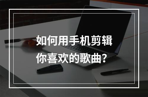 如何用手机剪辑你喜欢的歌曲？