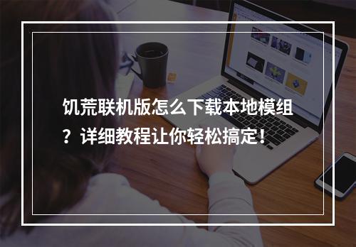 饥荒联机版怎么下载本地模组？详细教程让你轻松搞定！