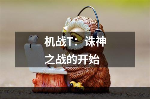 机战T：诛神之战的开始