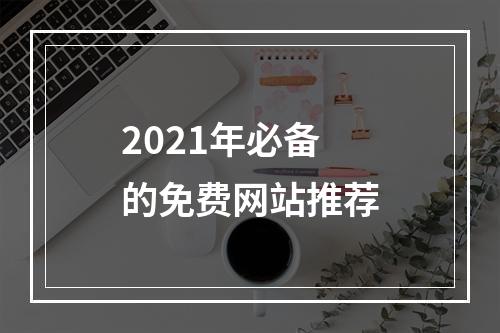 2021年必备的免费网站推荐