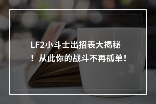 LF2小斗士出招表大揭秘！从此你的战斗不再孤单！