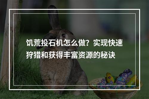 饥荒投石机怎么做？实现快速狩猎和获得丰富资源的秘诀